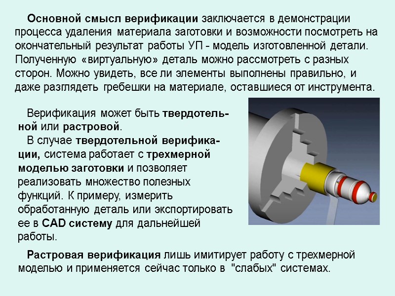 Основной смысл верификации заключается в демонстрации процесса удаления материала заготовки и возможности посмотреть на Основной смысл верификации заключается в демонстрации процесса удаления материала заготовки и возможности посмотреть на